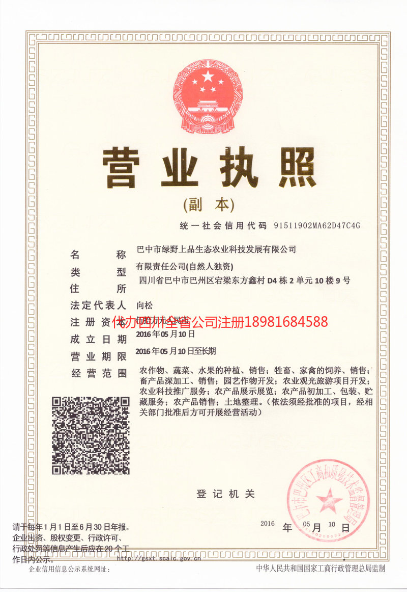 龙马潭龙马潭绿野上品生态农业科技发展有限公司